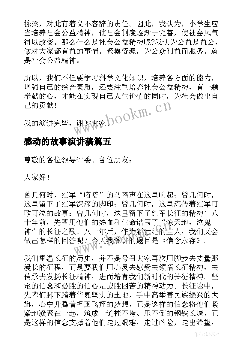 最新感动的故事演讲稿(实用9篇)