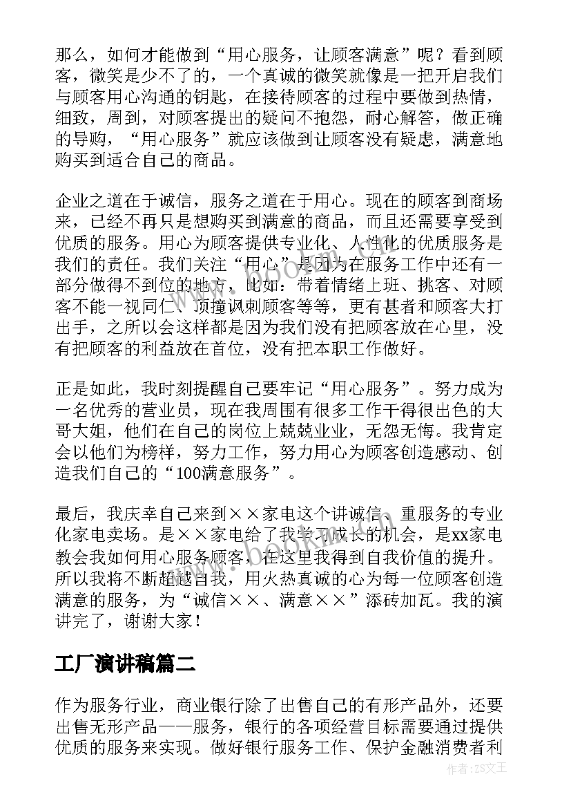 最新工厂演讲稿(优质5篇)