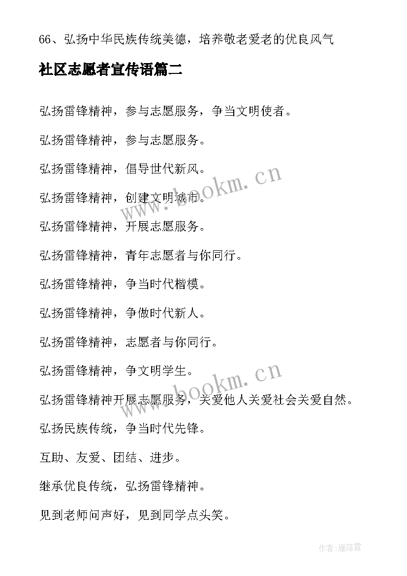 2023年社区志愿者宣传语 青年志愿者服务宣传标语(汇总5篇)