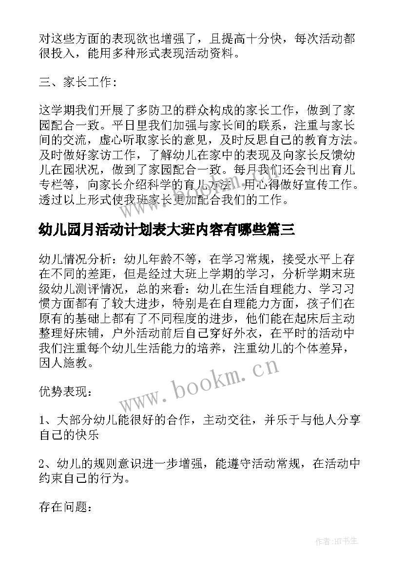 幼儿园月活动计划表大班内容有哪些 幼儿园大班月总结幼儿园大班月计划表内容(精选5篇)