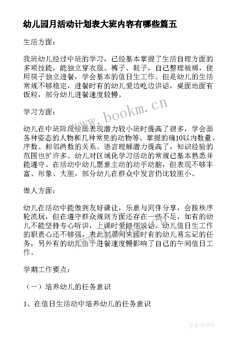 幼儿园月活动计划表大班内容有哪些 幼儿园大班月总结幼儿园大班月计划表内容(精选5篇)