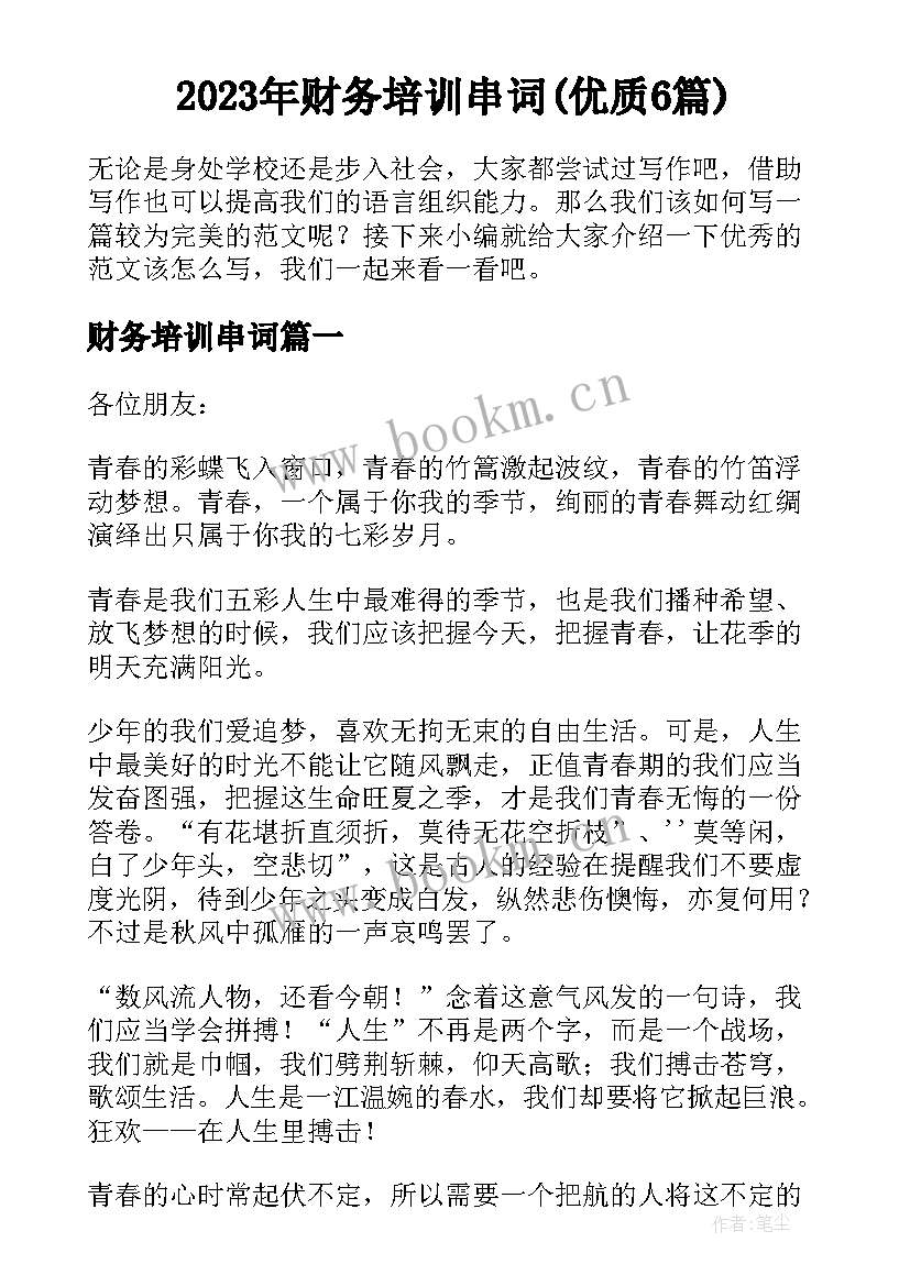 2023年财务培训串词(优质6篇)