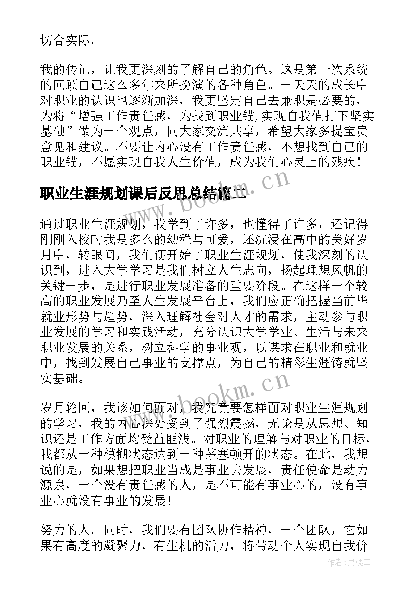 职业生涯规划课后反思总结 大学生职业生涯规划课后心得体会(实用5篇)