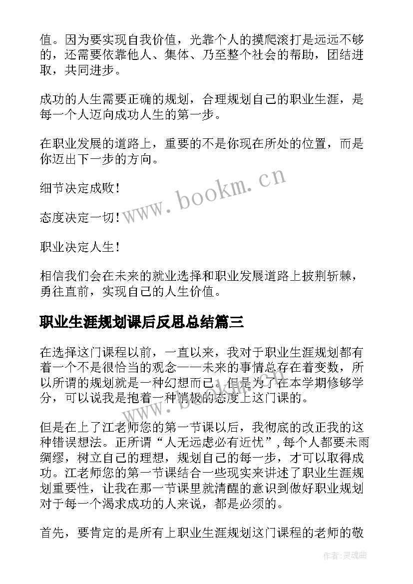 职业生涯规划课后反思总结 大学生职业生涯规划课后心得体会(实用5篇)