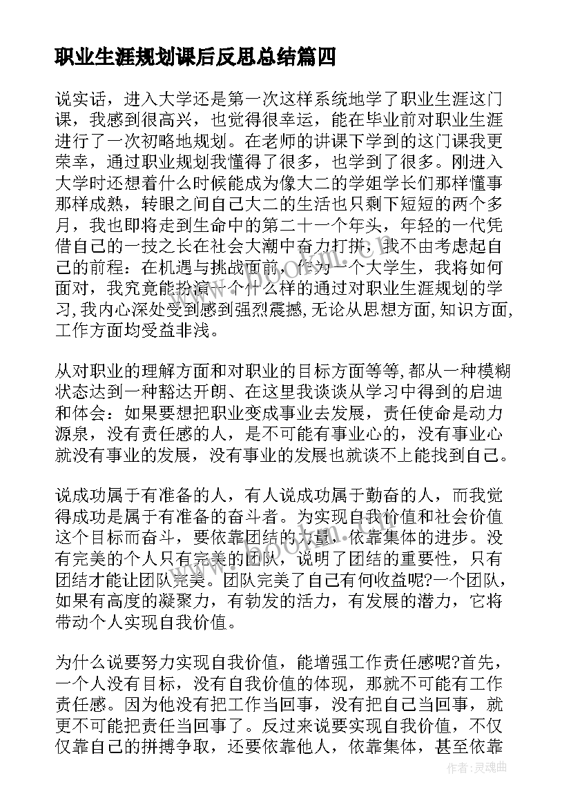 职业生涯规划课后反思总结 大学生职业生涯规划课后心得体会(实用5篇)