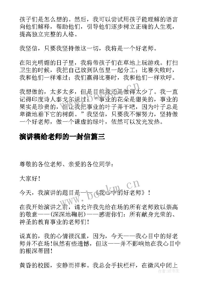 演讲稿给老师的一封信 感恩老师的演讲稿感恩老师演讲稿(通用6篇)