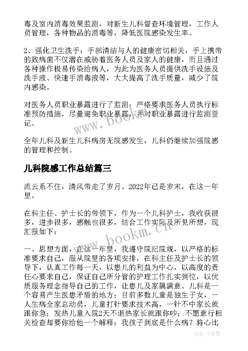 儿科院感工作总结(汇总5篇)