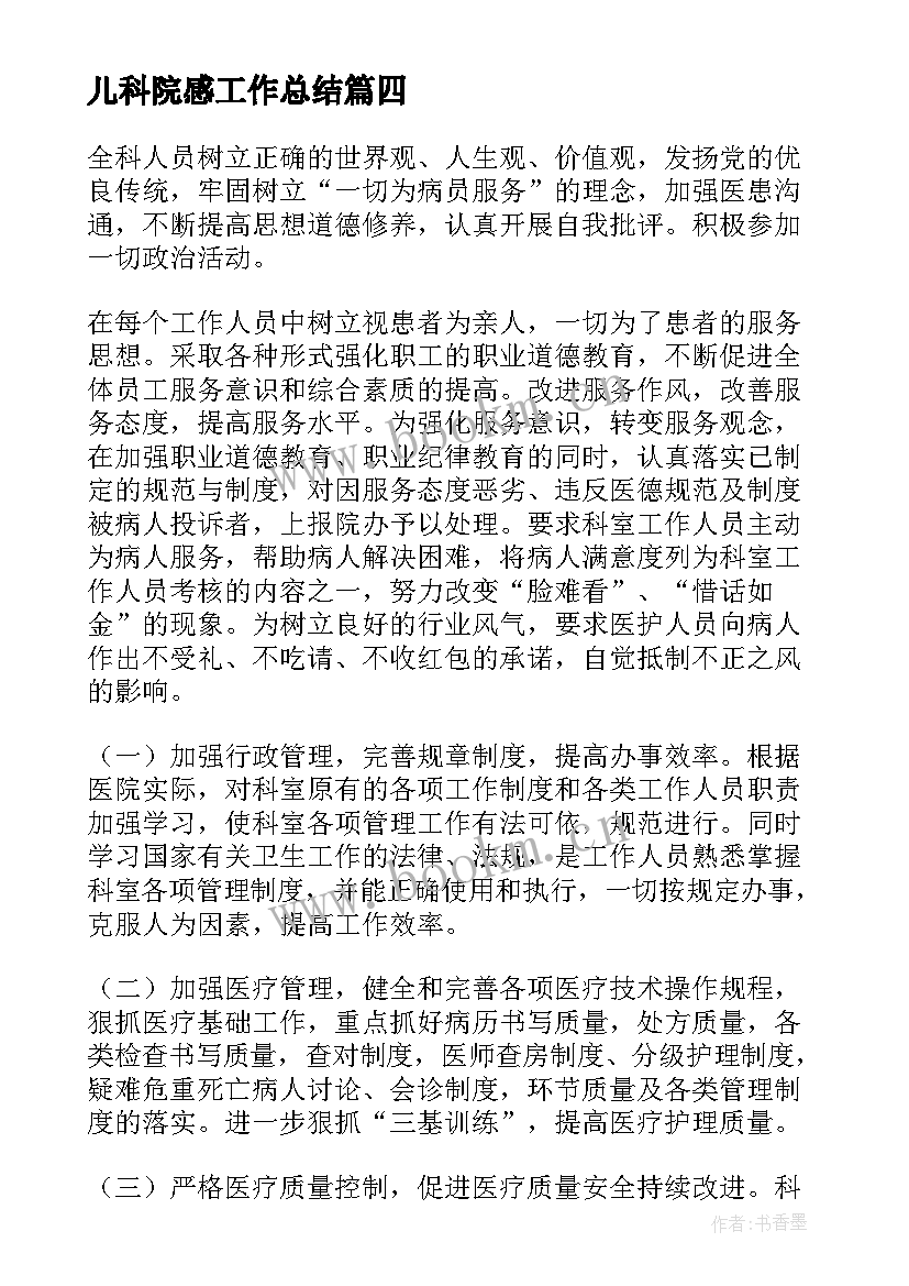 儿科院感工作总结(汇总5篇)