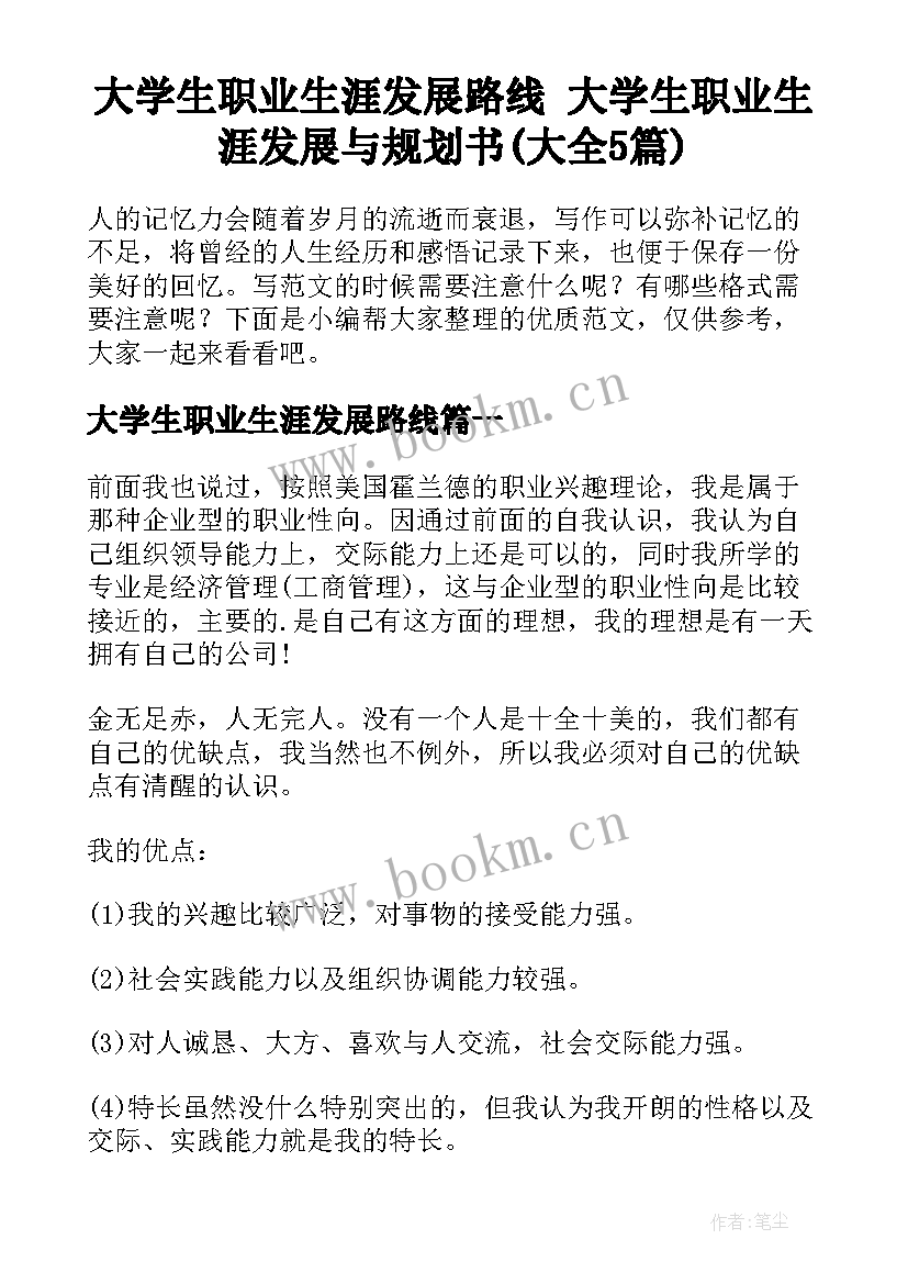 大学生职业生涯发展路线 大学生职业生涯发展与规划书(大全5篇)