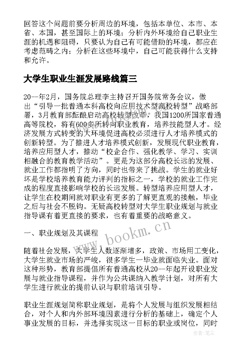 大学生职业生涯发展路线 大学生职业生涯发展与规划书(大全5篇)