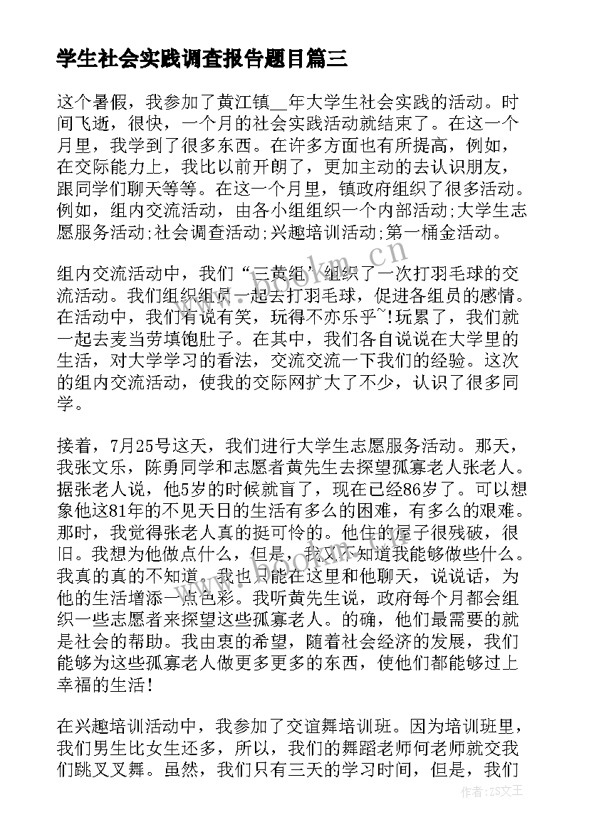 2023年学生社会实践调查报告题目(汇总5篇)