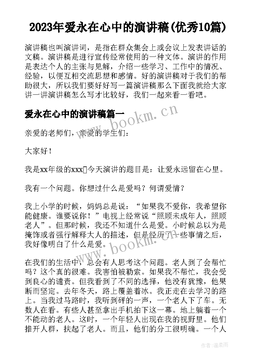 2023年爱永在心中的演讲稿(优秀10篇)