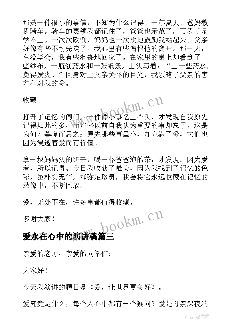 2023年爱永在心中的演讲稿(优秀10篇)