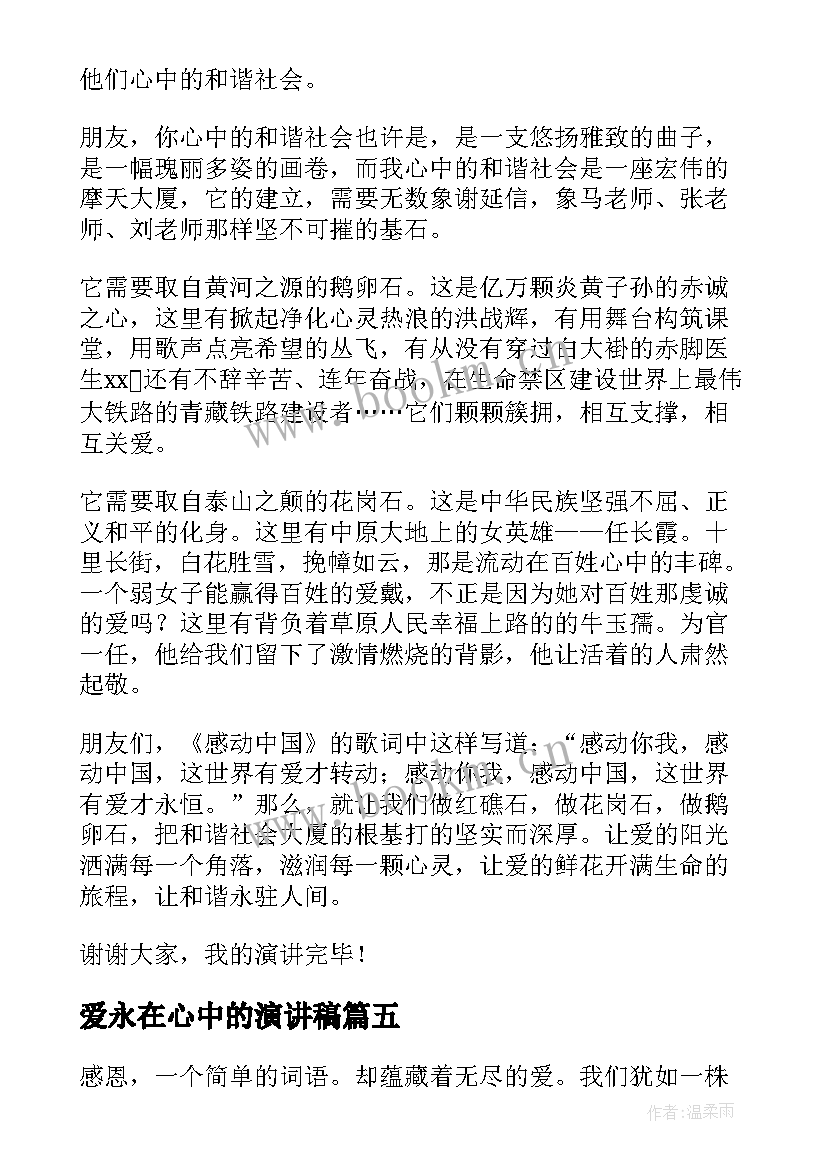 2023年爱永在心中的演讲稿(优秀10篇)