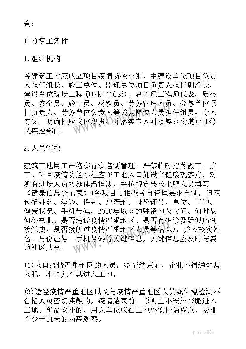 施工单位疫情防控和复工指南的区别 施工单位疫情防控方案(汇总5篇)