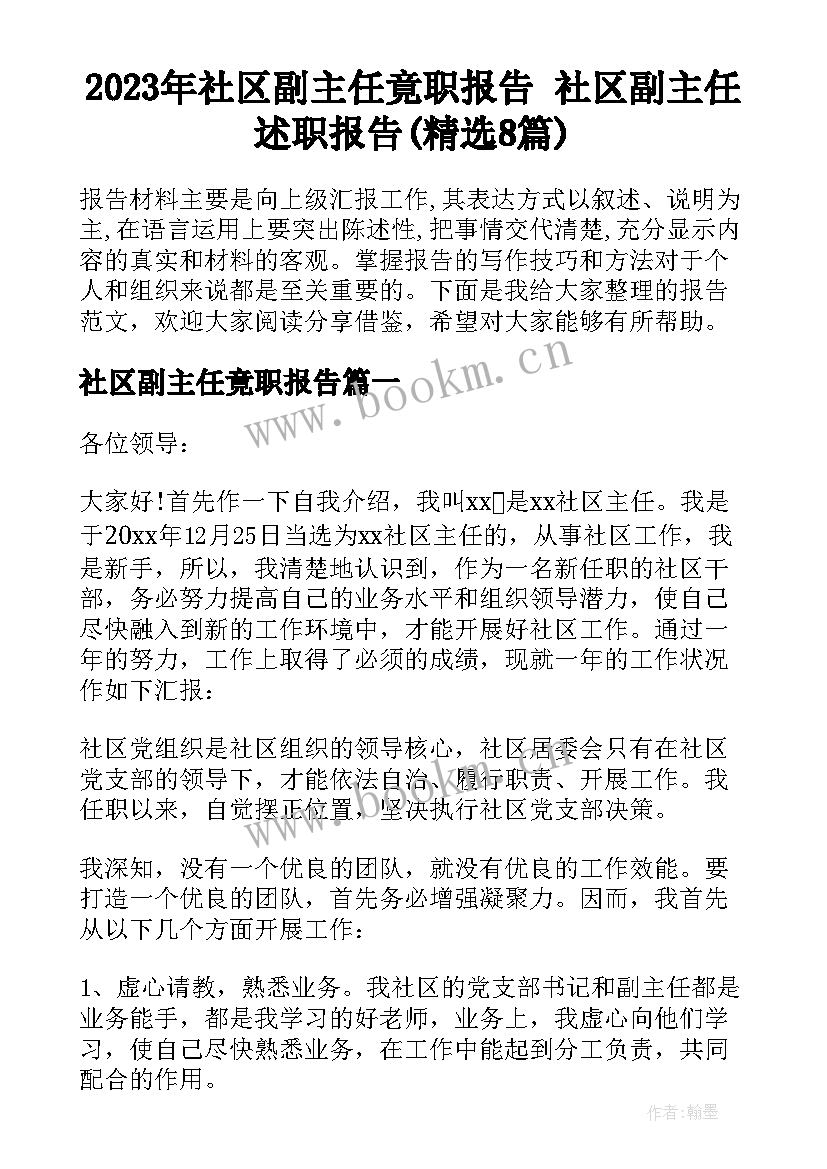 2023年社区副主任竟职报告 社区副主任述职报告(精选8篇)