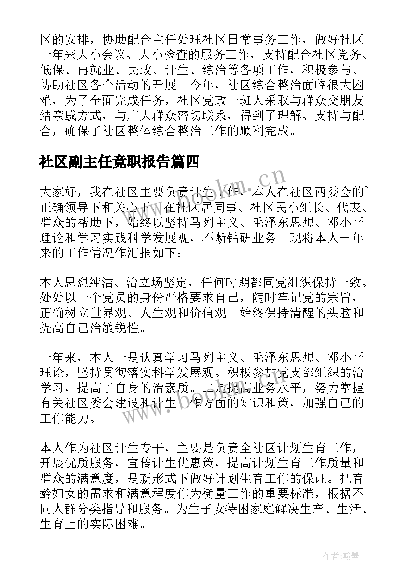 2023年社区副主任竟职报告 社区副主任述职报告(精选8篇)