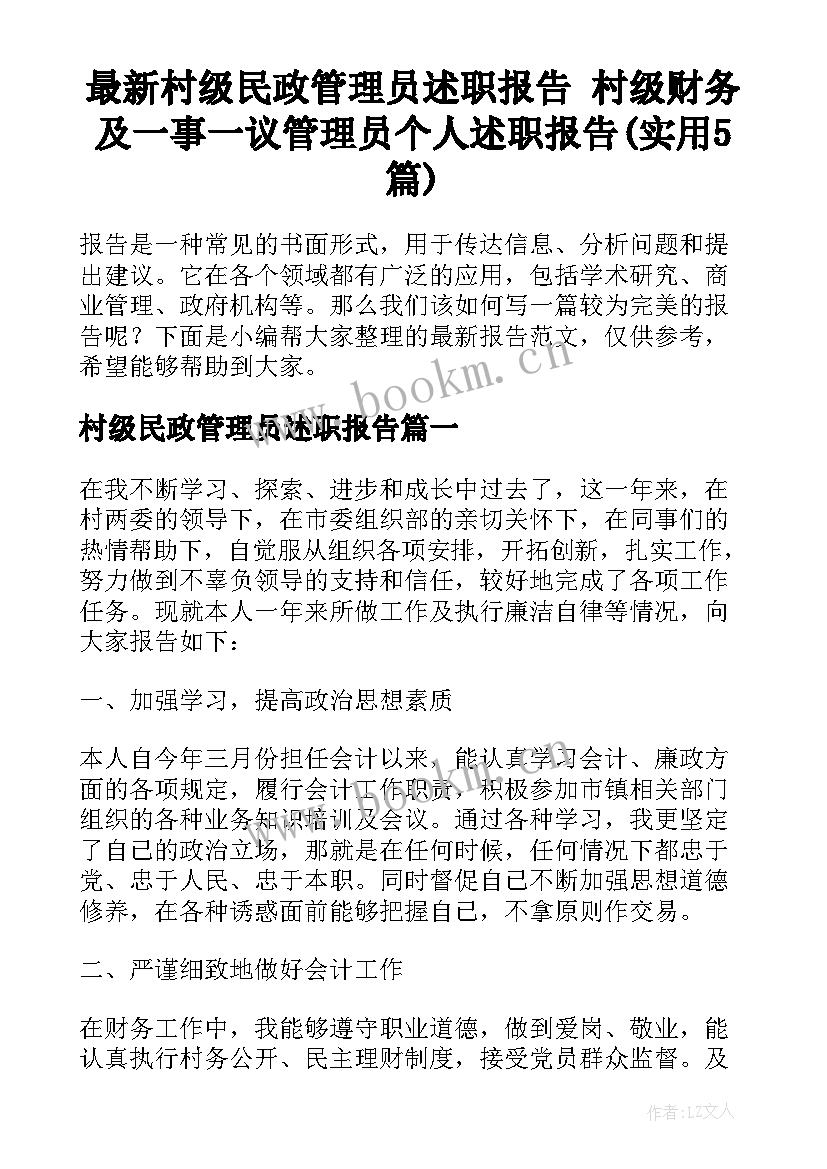 最新村级民政管理员述职报告 村级财务及一事一议管理员个人述职报告(实用5篇)