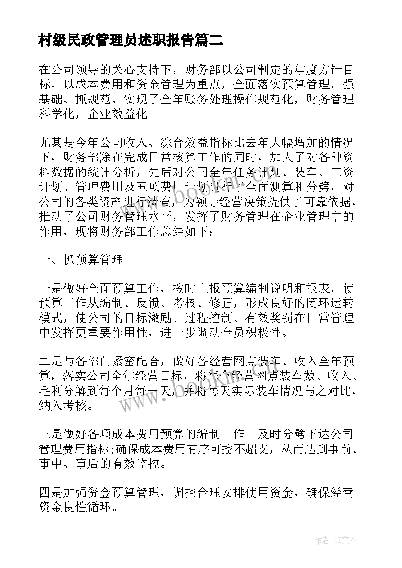 最新村级民政管理员述职报告 村级财务及一事一议管理员个人述职报告(实用5篇)