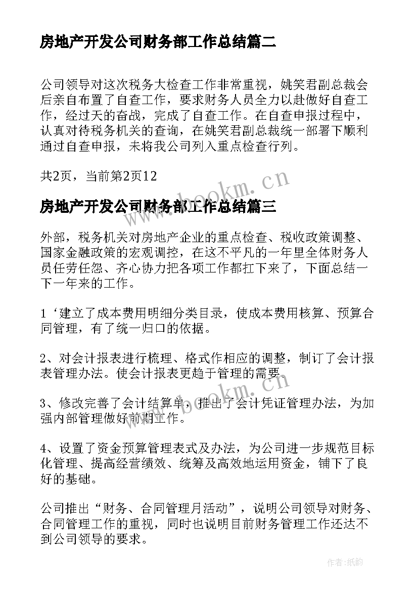 房地产开发公司财务部工作总结 房地产公司财务部工作总结(大全5篇)