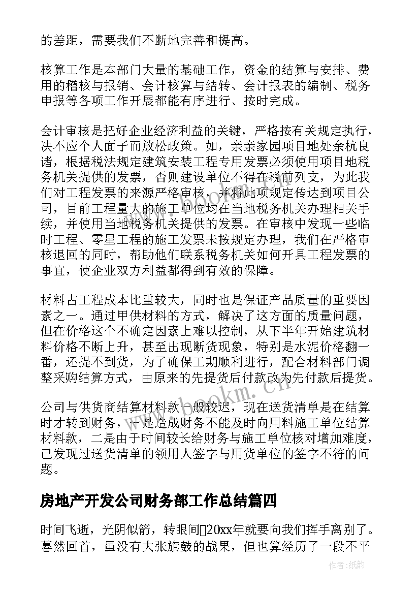 房地产开发公司财务部工作总结 房地产公司财务部工作总结(大全5篇)