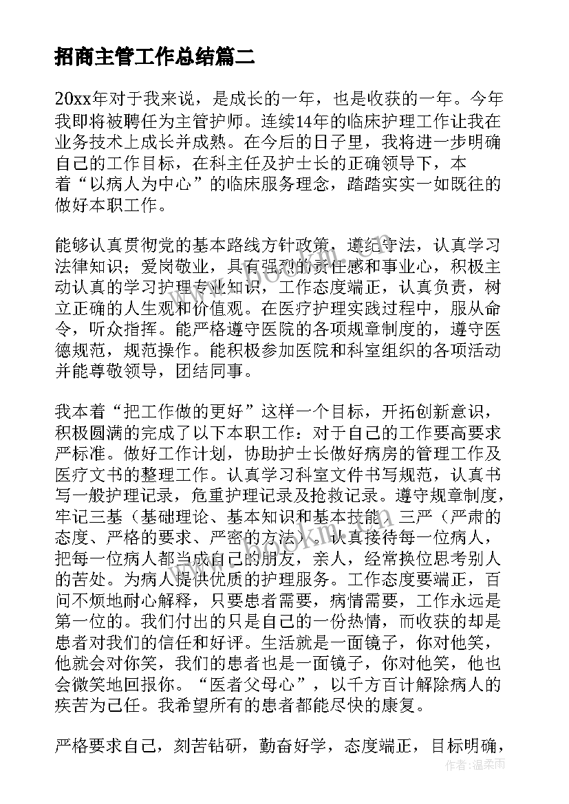 招商主管工作总结(实用7篇)