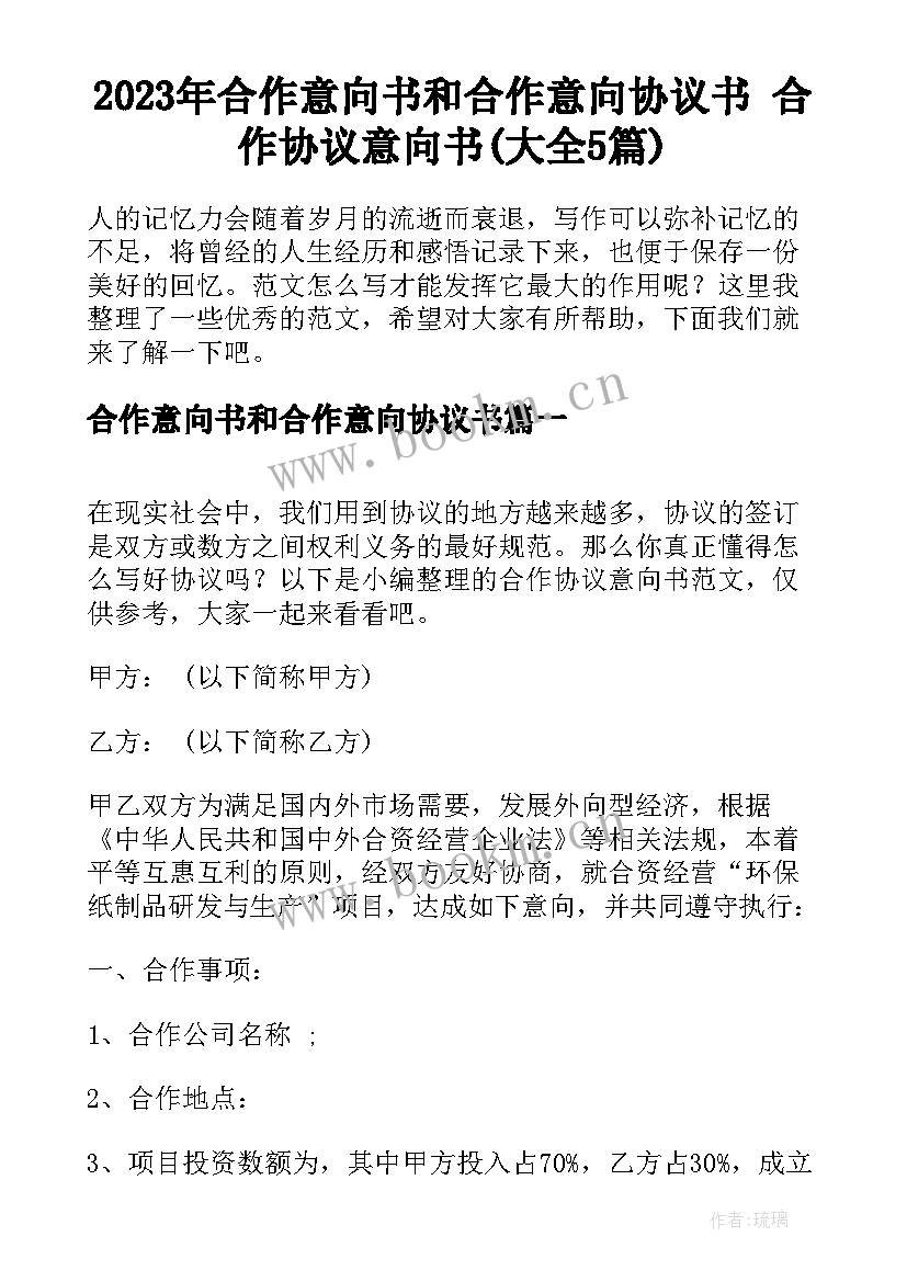 2023年合作意向书和合作意向协议书 合作协议意向书(大全5篇)