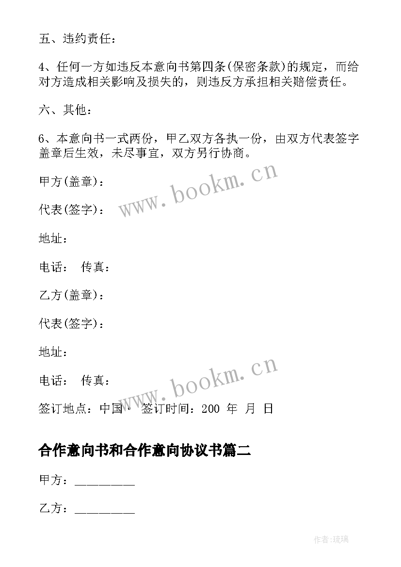 2023年合作意向书和合作意向协议书 合作协议意向书(大全5篇)