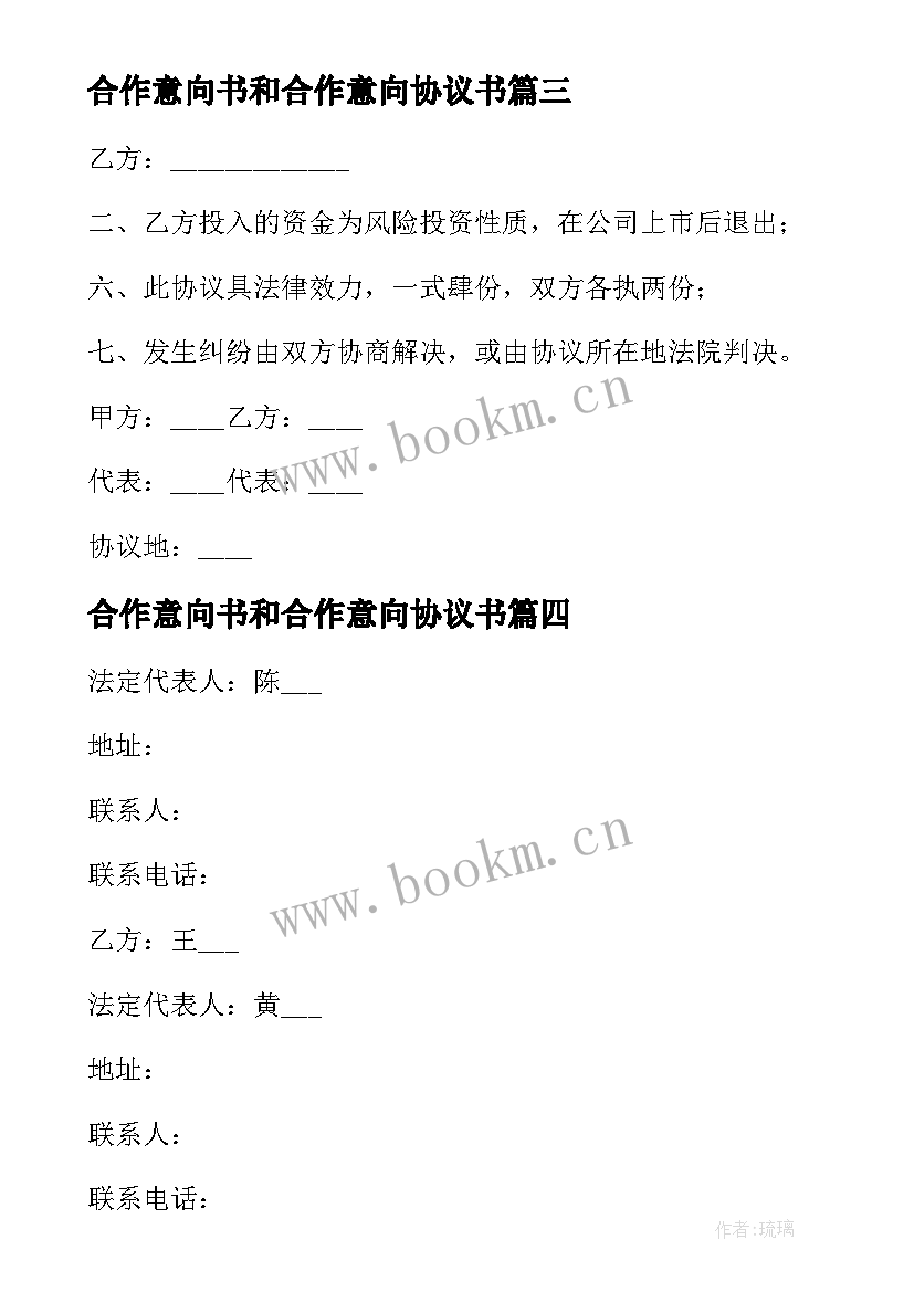 2023年合作意向书和合作意向协议书 合作协议意向书(大全5篇)