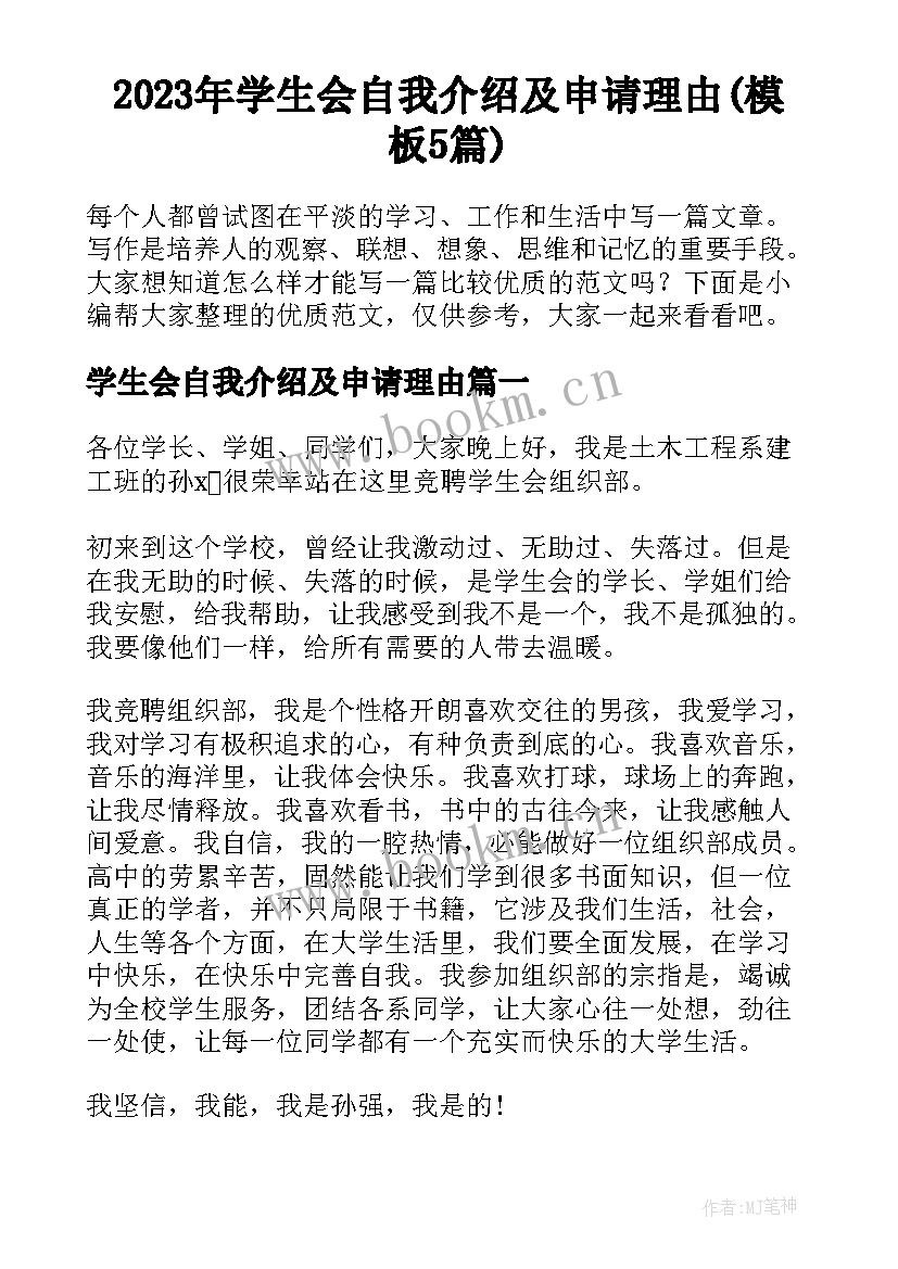 2023年学生会自我介绍及申请理由(模板5篇)