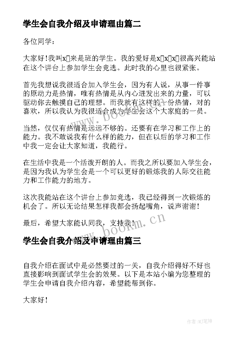 2023年学生会自我介绍及申请理由(模板5篇)