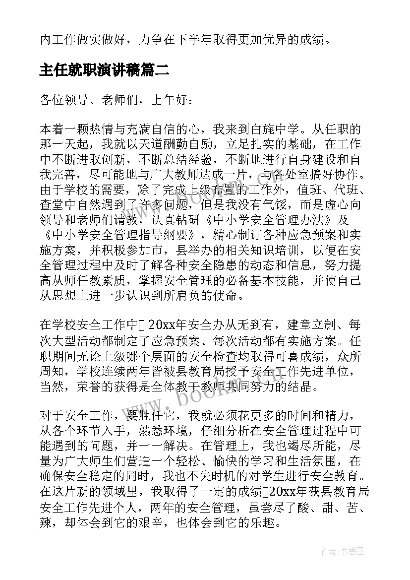 最新主任就职演讲稿 主任述职报告(优质6篇)