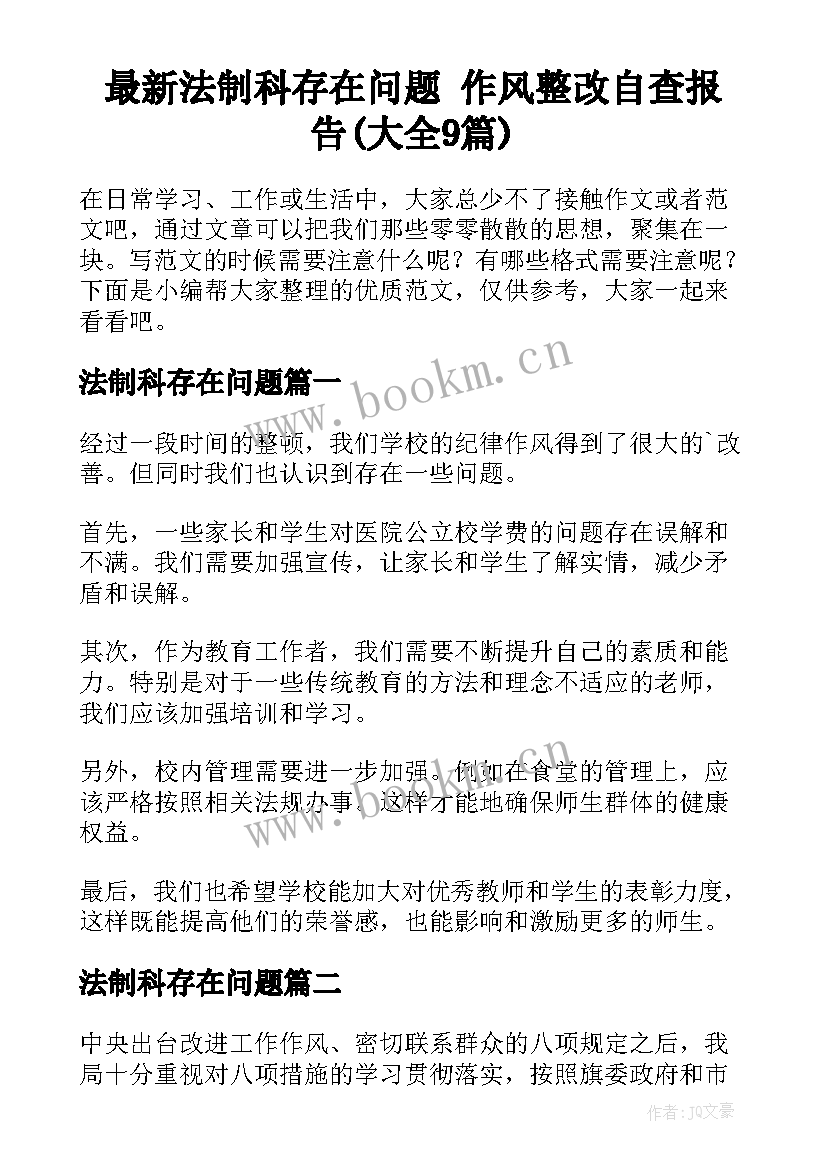 最新法制科存在问题 作风整改自查报告(大全9篇)