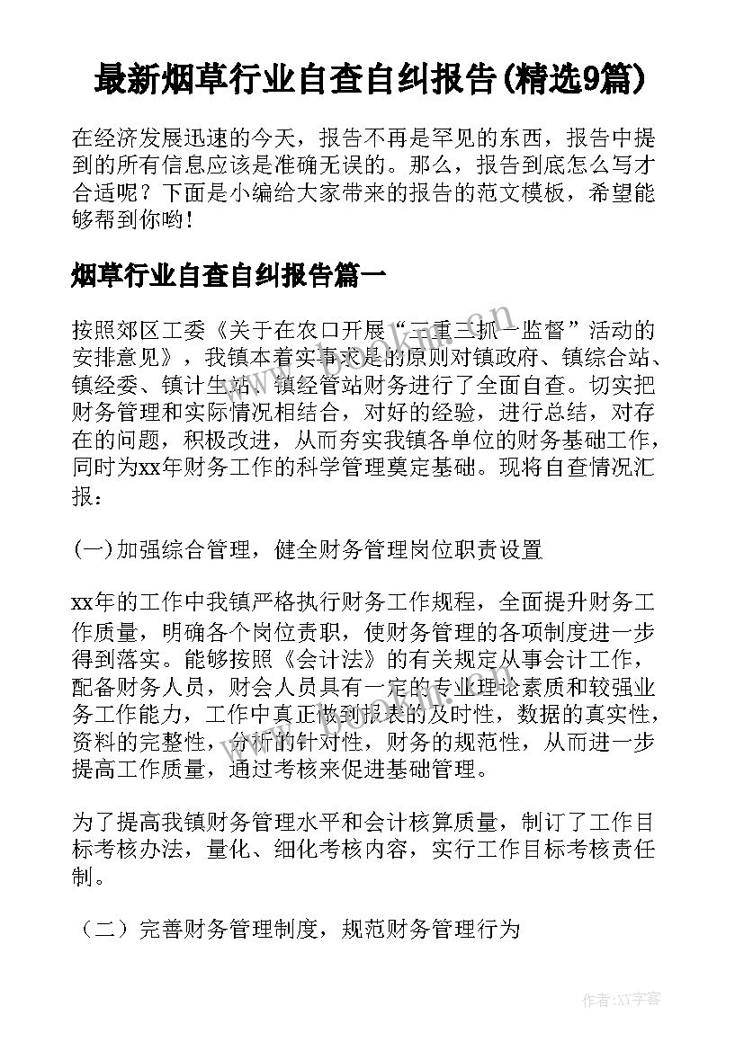 最新烟草行业自查自纠报告(精选9篇)