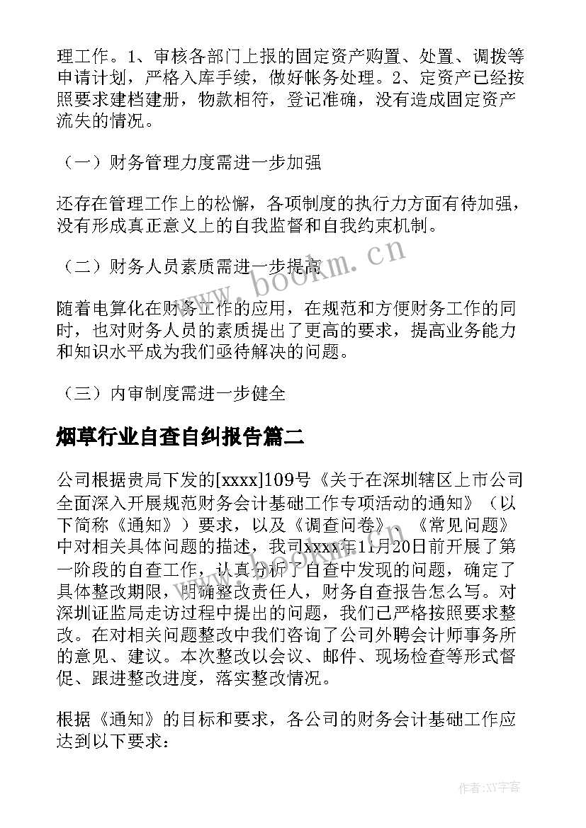 最新烟草行业自查自纠报告(精选9篇)