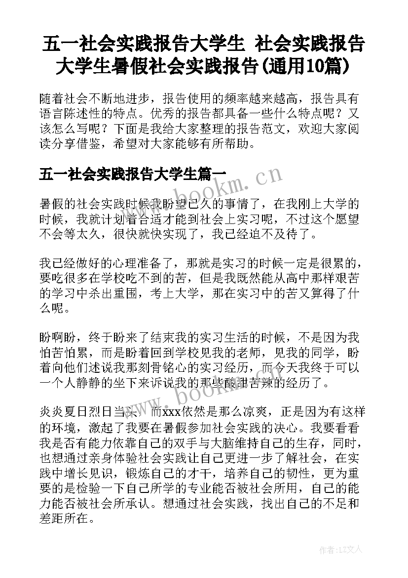 五一社会实践报告大学生 社会实践报告大学生暑假社会实践报告(通用10篇)