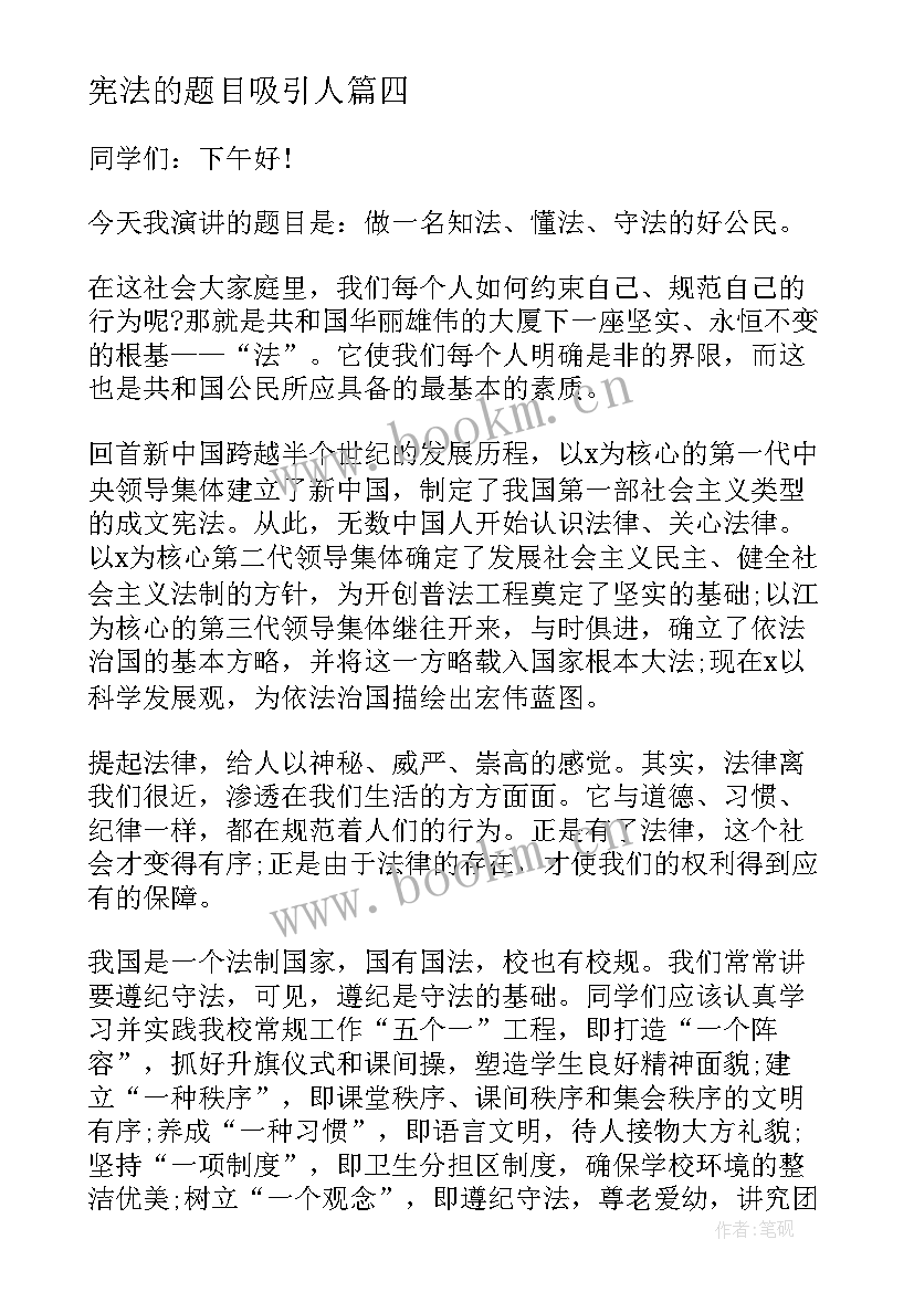 2023年宪法的题目吸引人 学宪法讲宪法演讲稿题目(精选5篇)