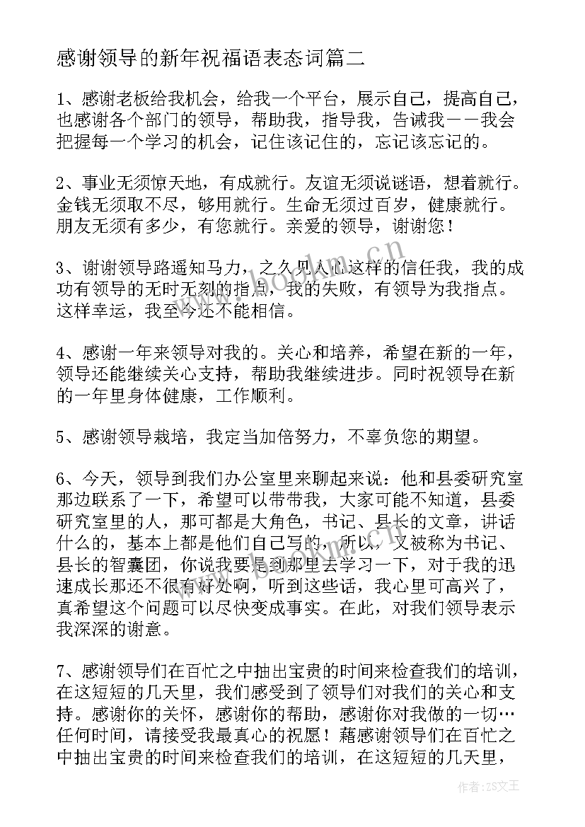 感谢领导的新年祝福语表态词 新年感谢领导的祝福语(精选5篇)