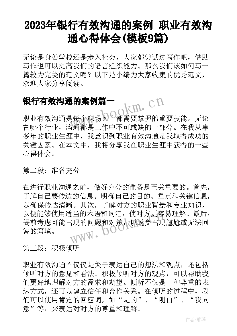 2023年银行有效沟通的案例 职业有效沟通心得体会(模板9篇)