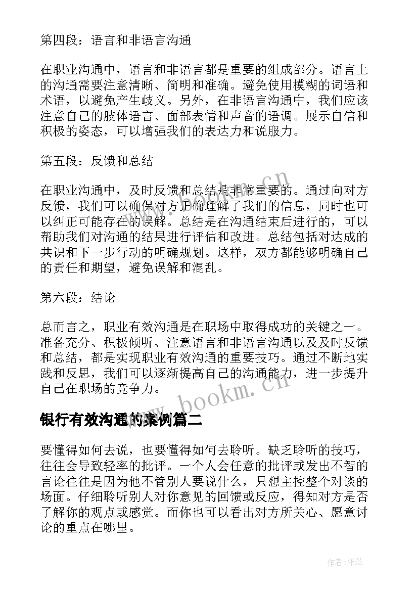 2023年银行有效沟通的案例 职业有效沟通心得体会(模板9篇)