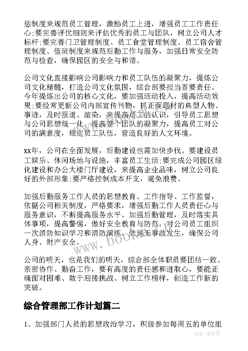 最新综合管理部工作计划 综合管理部年度工作计划(模板7篇)