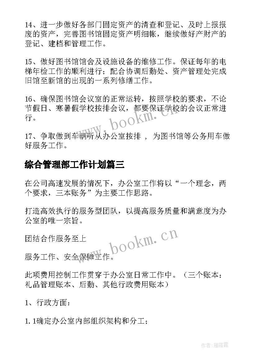 最新综合管理部工作计划 综合管理部年度工作计划(模板7篇)