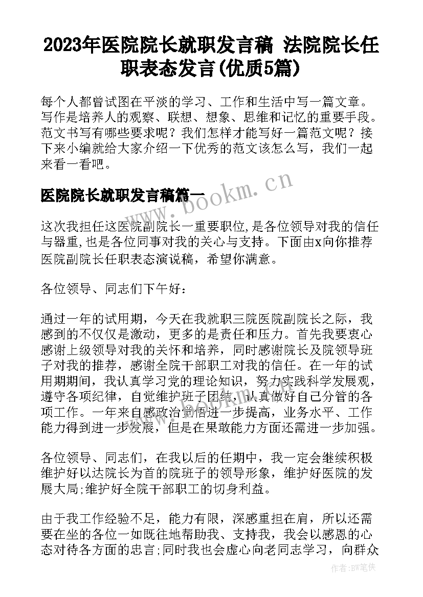 2023年医院院长就职发言稿 法院院长任职表态发言(优质5篇)