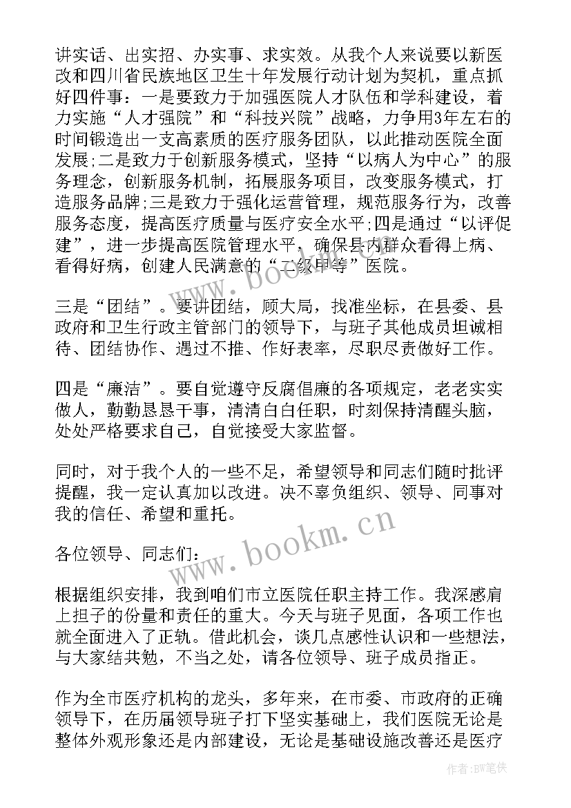 2023年医院院长就职发言稿 法院院长任职表态发言(优质5篇)