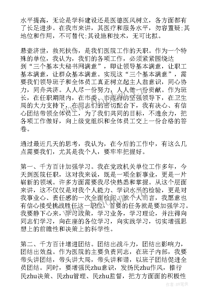 2023年医院院长就职发言稿 法院院长任职表态发言(优质5篇)