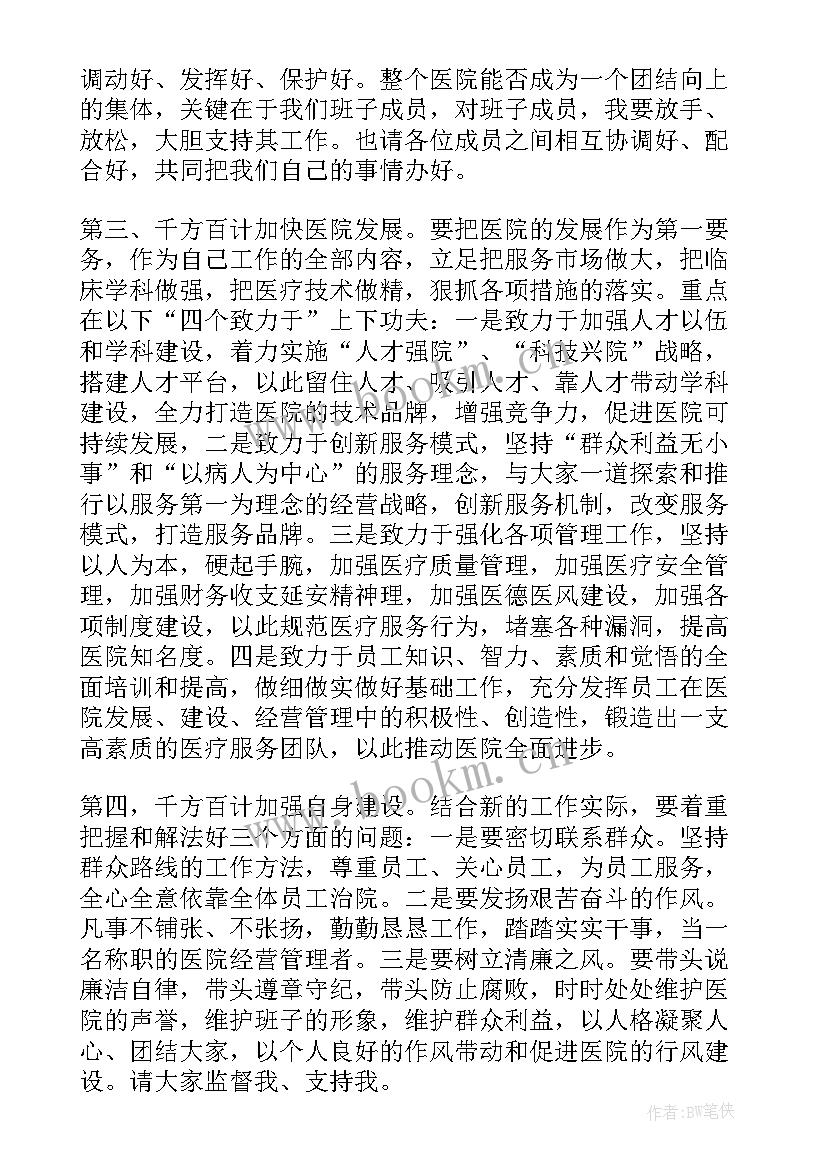 2023年医院院长就职发言稿 法院院长任职表态发言(优质5篇)