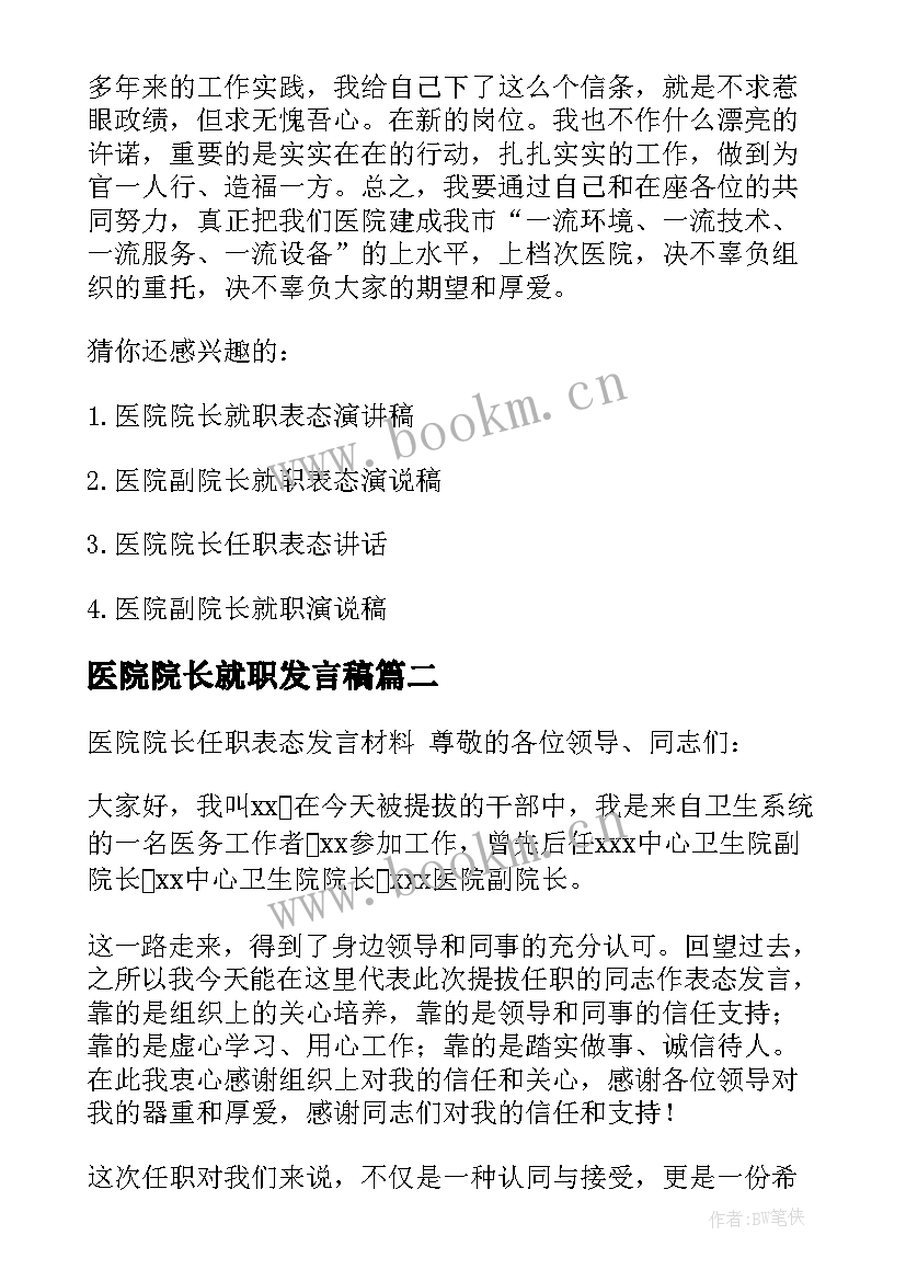 2023年医院院长就职发言稿 法院院长任职表态发言(优质5篇)