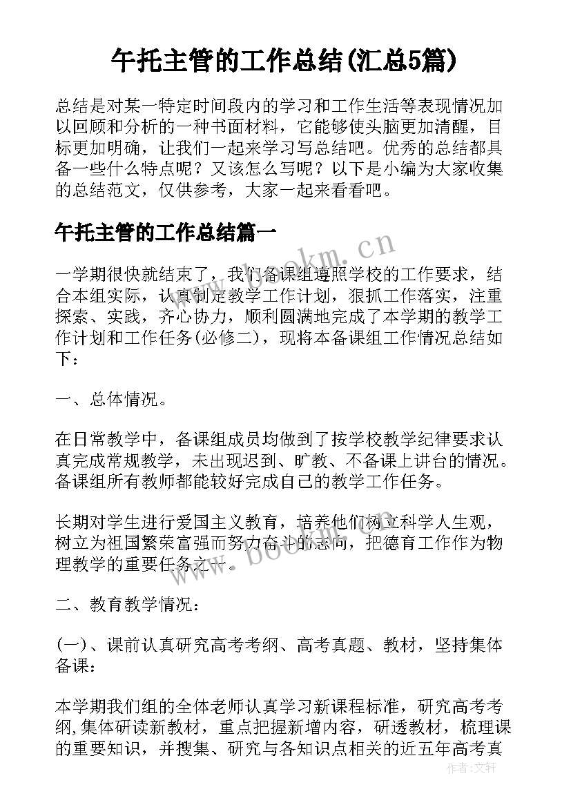 午托主管的工作总结(汇总5篇)