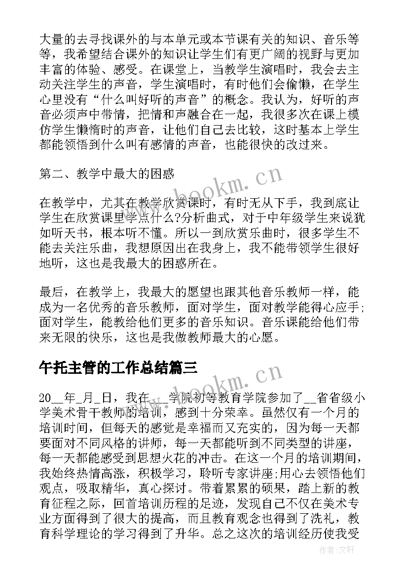 午托主管的工作总结(汇总5篇)