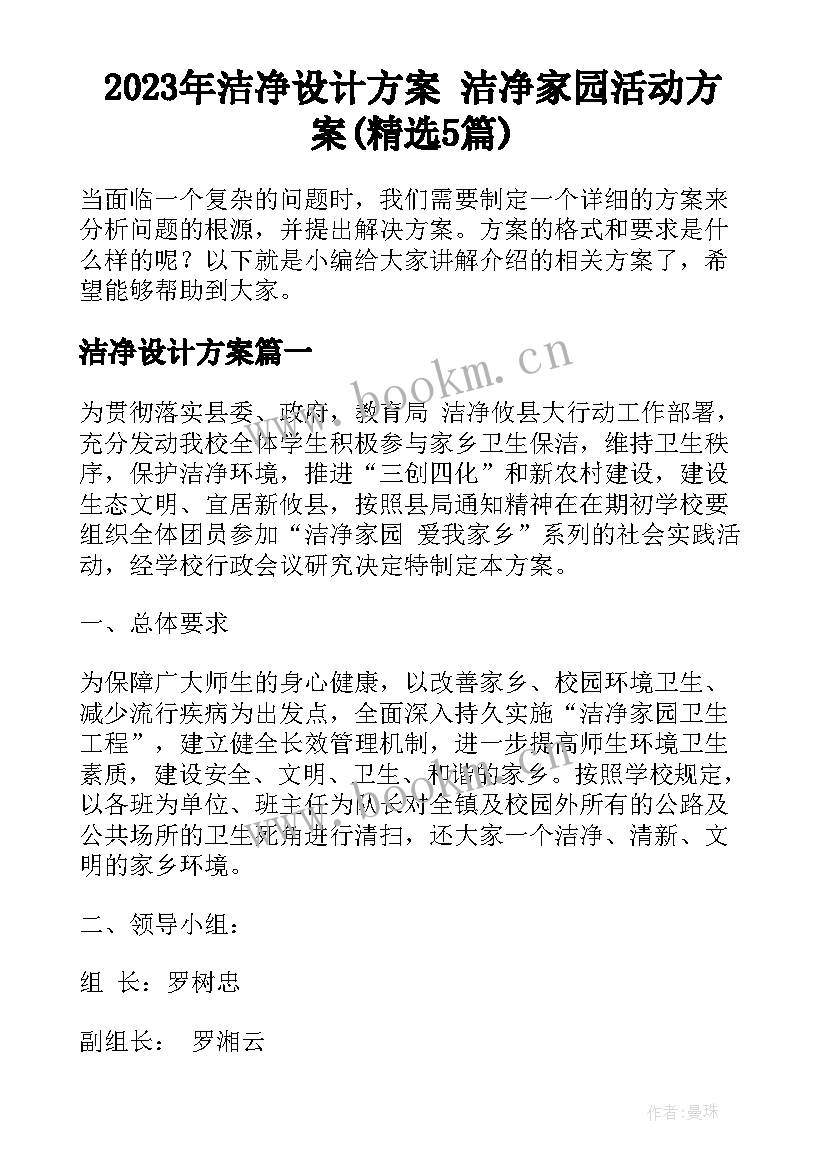 2023年洁净设计方案 洁净家园活动方案(精选5篇)